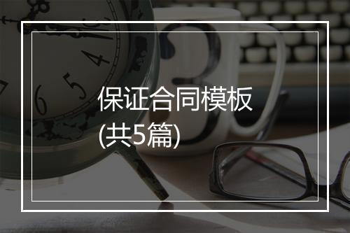保证合同模板(共5篇)