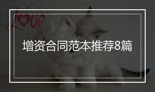 增资合同范本推荐8篇