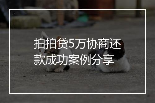 拍拍贷5万协商还款成功案例分享
