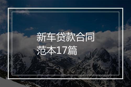 新车贷款合同范本17篇