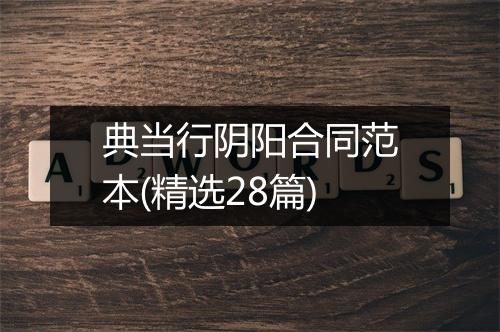 典当行阴阳合同范本(精选28篇)