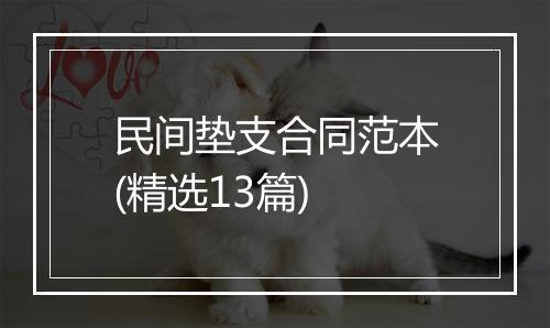 民间垫支合同范本(精选13篇)