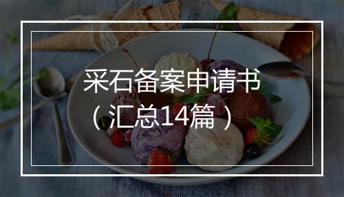 采石备案申请书（汇总14篇）