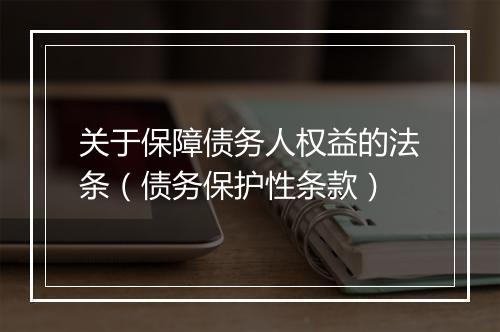 关于保障债务人权益的法条（债务保护性条款）