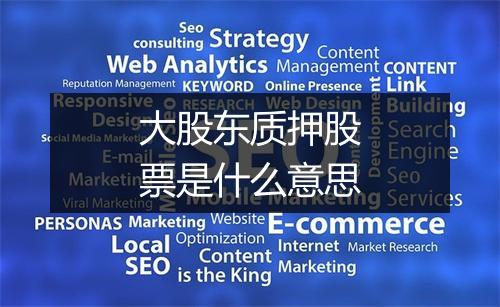 大股东质押股票是什么意思