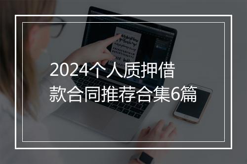 2024个人质押借款合同推荐合集6篇
