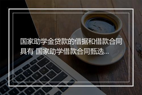 国家助学金贷款的借据和借款合同具有 国家助学借款合同甄选合集7篇