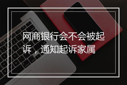 网商银行会不会被起诉，通知起诉家属
