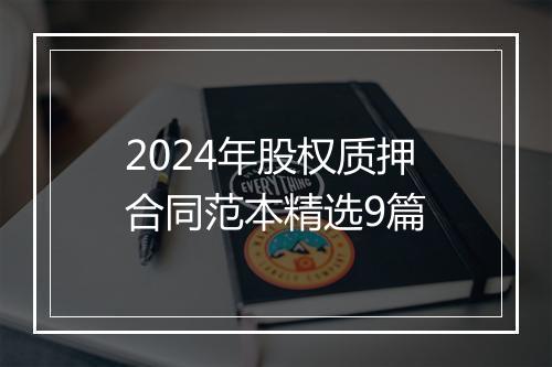 2024年股权质押合同范本精选9篇