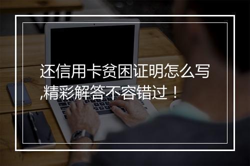 还信用卡贫困证明怎么写,精彩解答不容错过！
