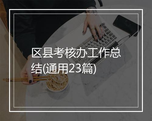 区县考核办工作总结(通用23篇)