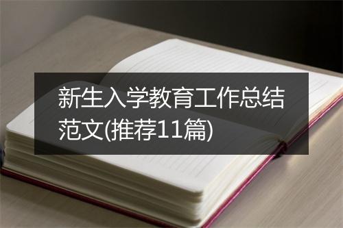 新生入学教育工作总结范文(推荐11篇)
