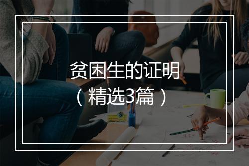 贫困生的证明（精选3篇）