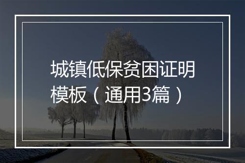 城镇低保贫困证明模板（通用3篇）