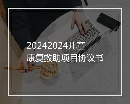 20242024儿童康复救助项目协议书