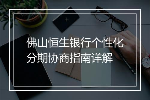 佛山恒生银行个性化分期协商指南详解