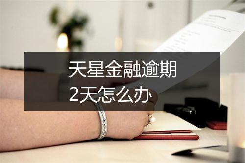 天星金融逾期2天怎么办