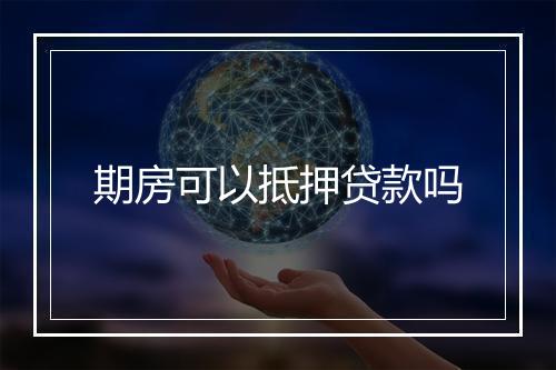 期房可以抵押贷款吗
