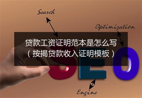 贷款工资证明范本是怎么写（按揭贷款收入证明模板）