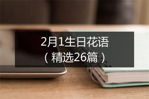 2月1生日花语（精选26篇）