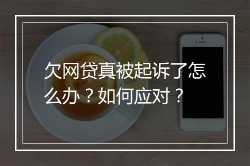 欠网贷真被起诉了怎么办？如何应对？