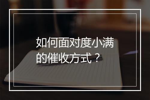 如何面对度小满的催收方式？
