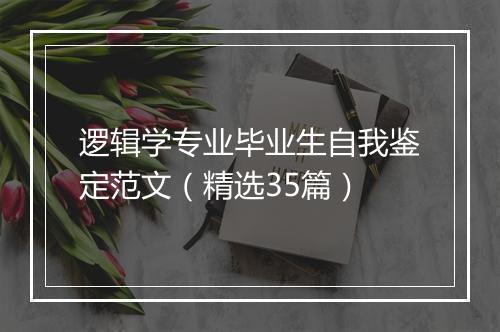 逻辑学专业毕业生自我鉴定范文（精选35篇）