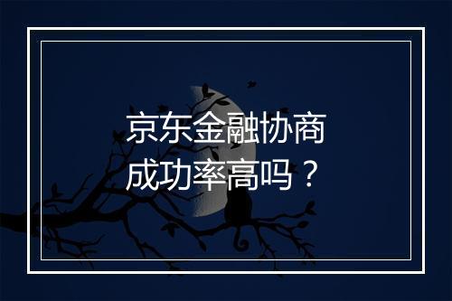 京东金融协商成功率高吗？