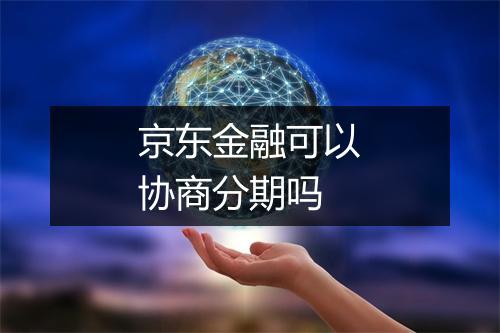 京东金融可以协商分期吗