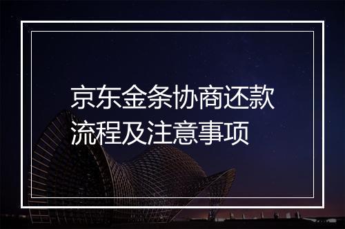 京东金条协商还款流程及注意事项