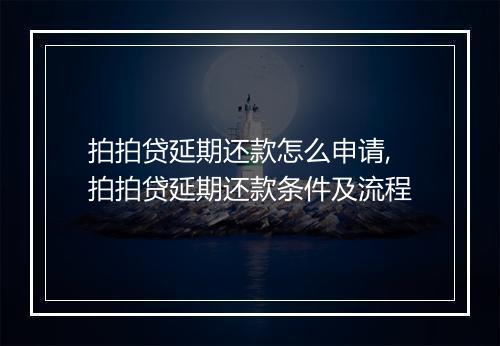 拍拍贷延期还款怎么申请,拍拍贷延期还款条件及流程