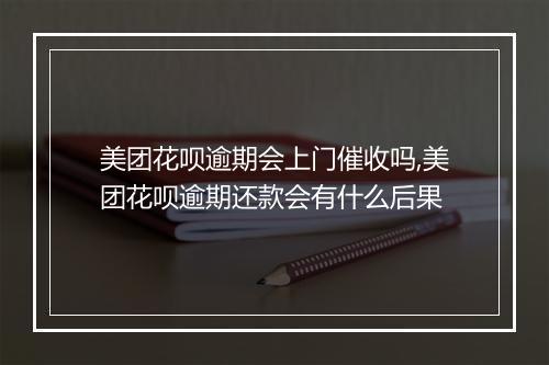 美团花呗逾期会上门催收吗,美团花呗逾期还款会有什么后果