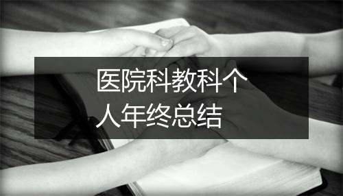 医院科教科个人年终总结