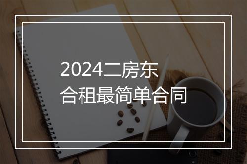 2024二房东合租最简单合同