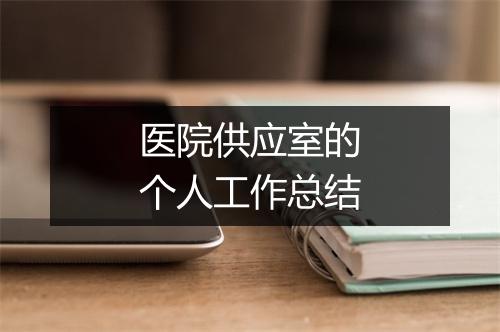医院供应室的个人工作总结