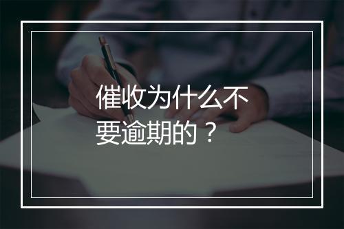 催收为什么不要逾期的？