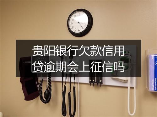 贵阳银行欠款信用贷逾期会上征信吗