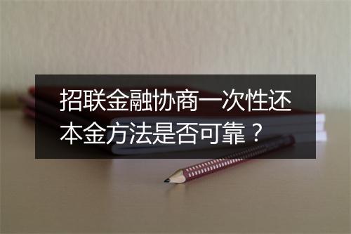 招联金融协商一次性还本金方法是否可靠？