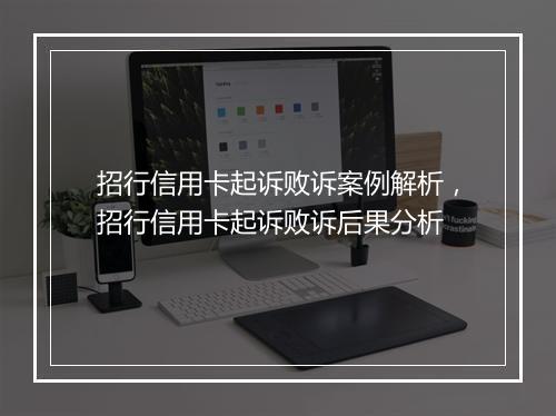 招行信用卡起诉败诉案例解析，招行信用卡起诉败诉后果分析