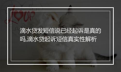 滴水贷发短信说已经起诉是真的吗,滴水贷起诉短信真实性解析