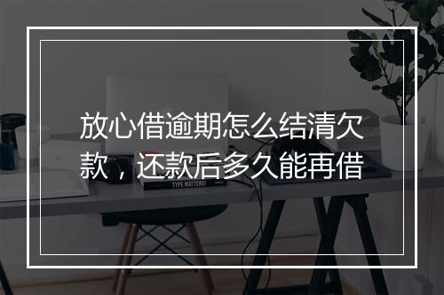 放心借逾期怎么结清欠款，还款后多久能再借
