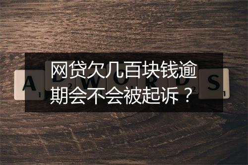 网贷欠几百块钱逾期会不会被起诉？