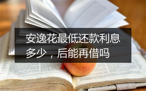 安逸花最低还款利息多少，后能再借吗