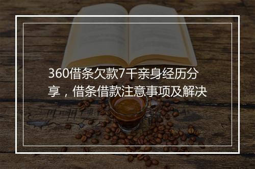 360借条欠款7千亲身经历分享，借条借款注意事项及解决