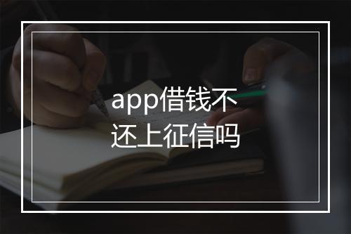 app借钱不还上征信吗