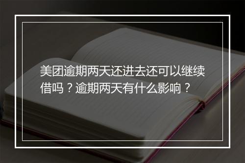 美团逾期两天还进去还可以继续借吗？逾期两天有什么影响？