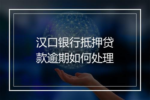 汉口银行抵押贷款逾期如何处理