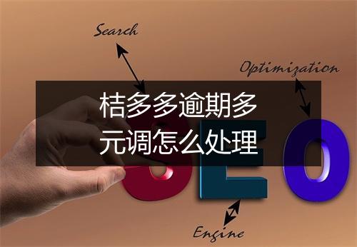 桔多多逾期多元调怎么处理