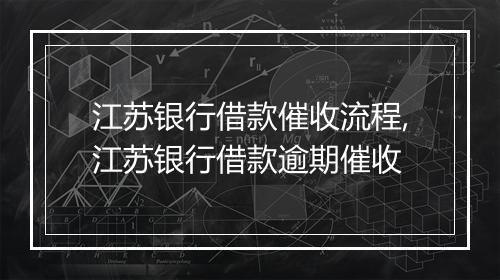 江苏银行借款催收流程,江苏银行借款逾期催收
