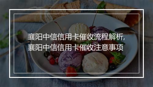襄阳中信信用卡催收流程解析,襄阳中信信用卡催收注意事项